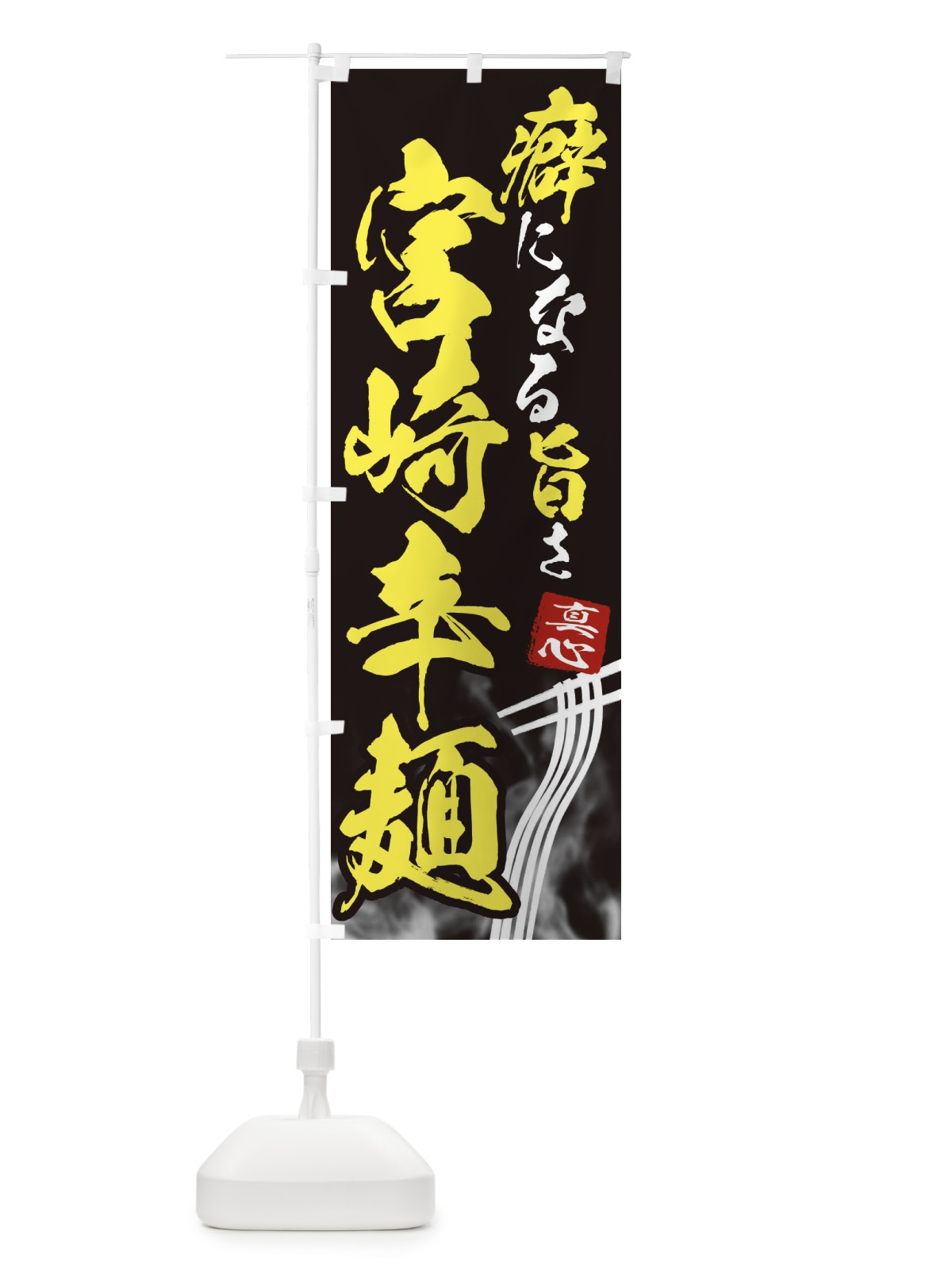 のぼり 宮崎辛麺 のぼり旗 E9F3(デザイン【B】)