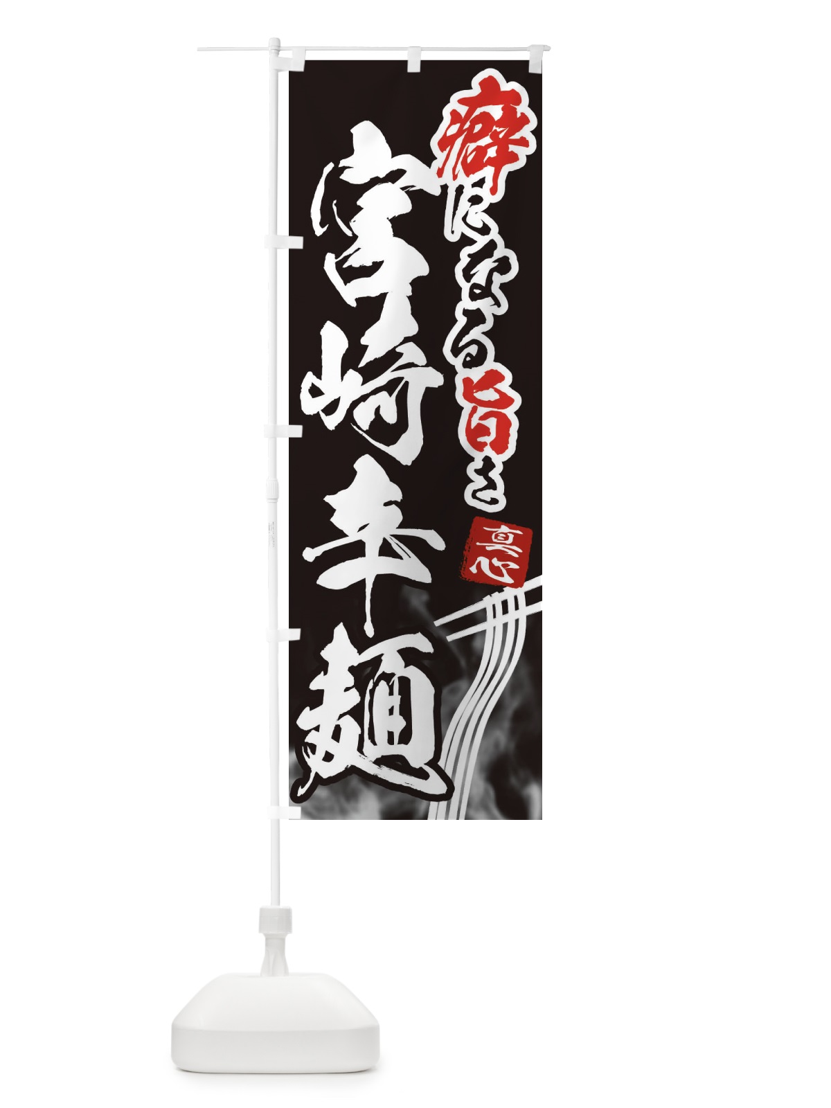 のぼり 宮崎辛麺 のぼり旗 E9F3(デザイン【C】)