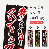 のぼり スンドゥブチゲ のぼり旗 E9F4