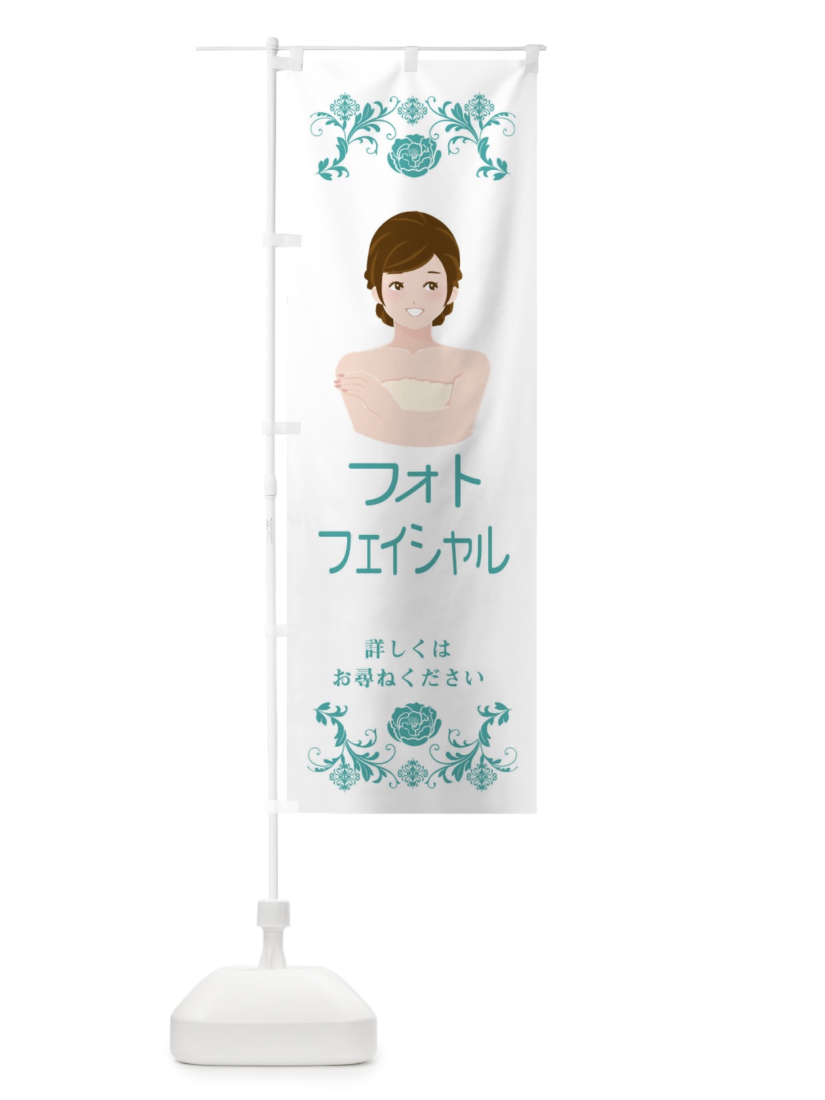 のぼり フォトフェイシャル のぼり旗 E9F6(デザイン【C】)