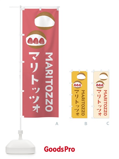 のぼり マリトッツォ のぼり旗 E9F8