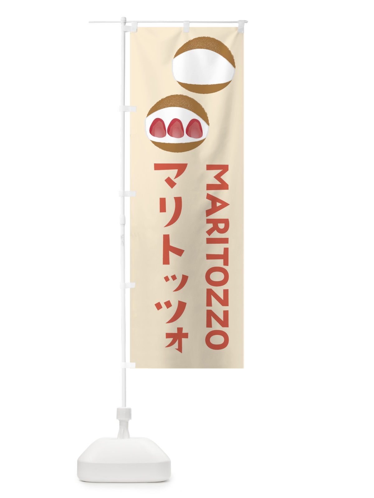のぼり マリトッツォ のぼり旗 E9F8(デザイン【C】)