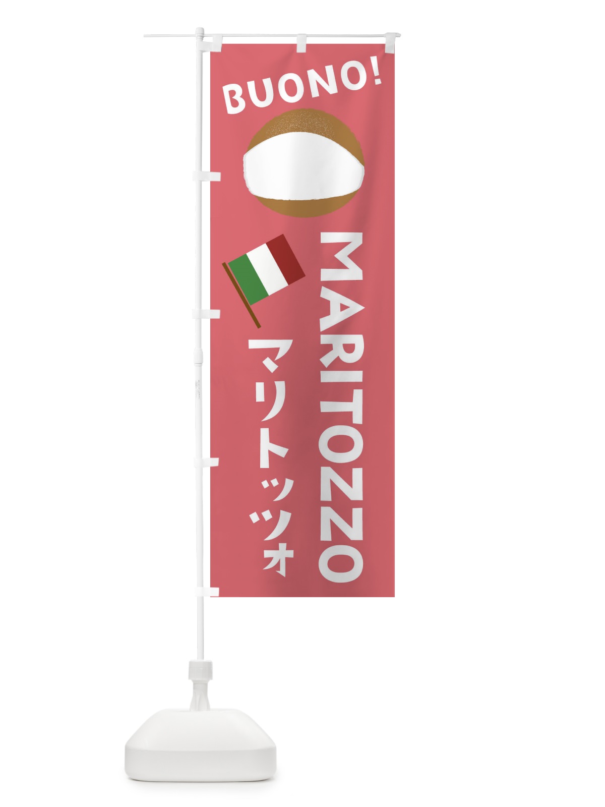 のぼり マリトッツォ のぼり旗 E9FC(デザイン【A】)
