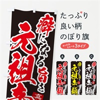 のぼり 元祖辛麺 のぼり旗 E9FE