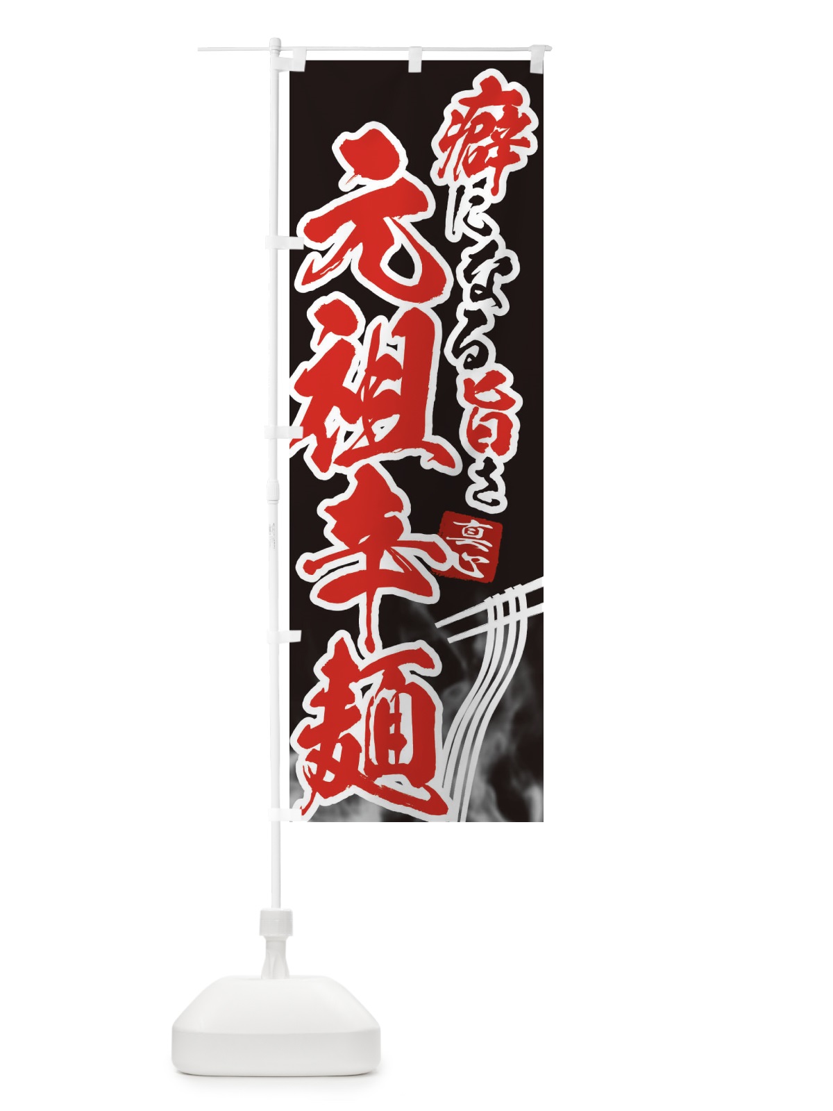 のぼり 元祖辛麺 のぼり旗 E9FE(デザイン【A】)