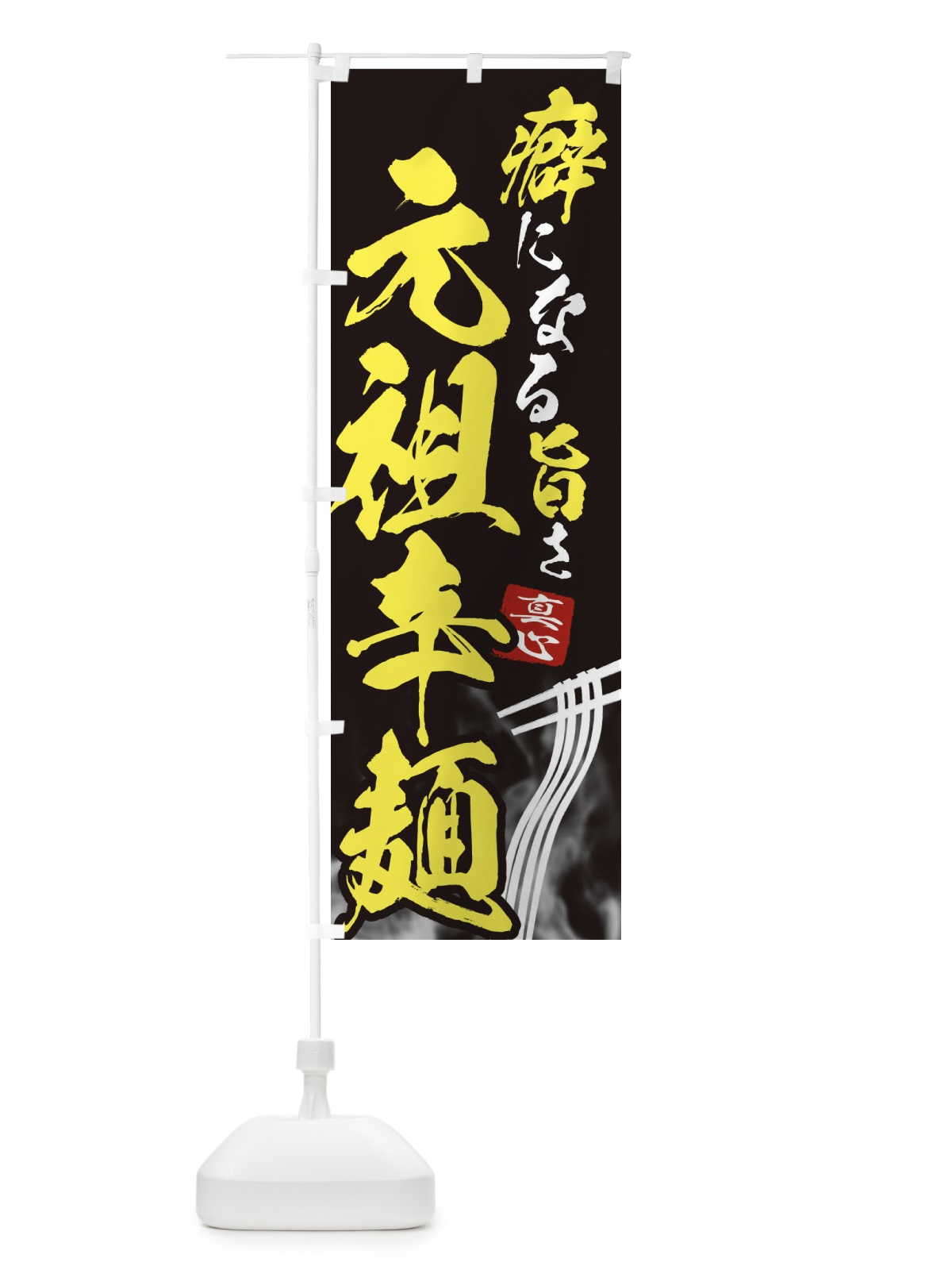 のぼり 元祖辛麺 のぼり旗 E9FE(デザイン【B】)