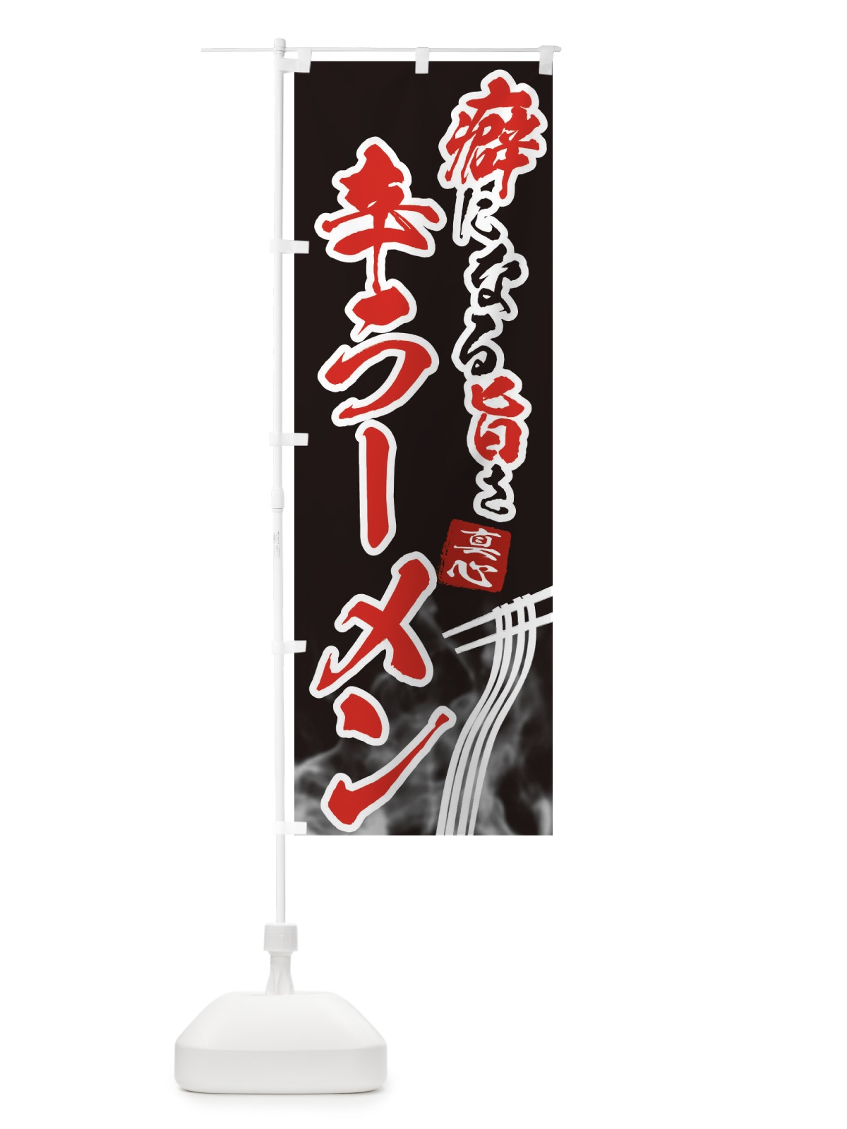 のぼり 辛ラーメン のぼり旗 E9FG(デザイン【A】)