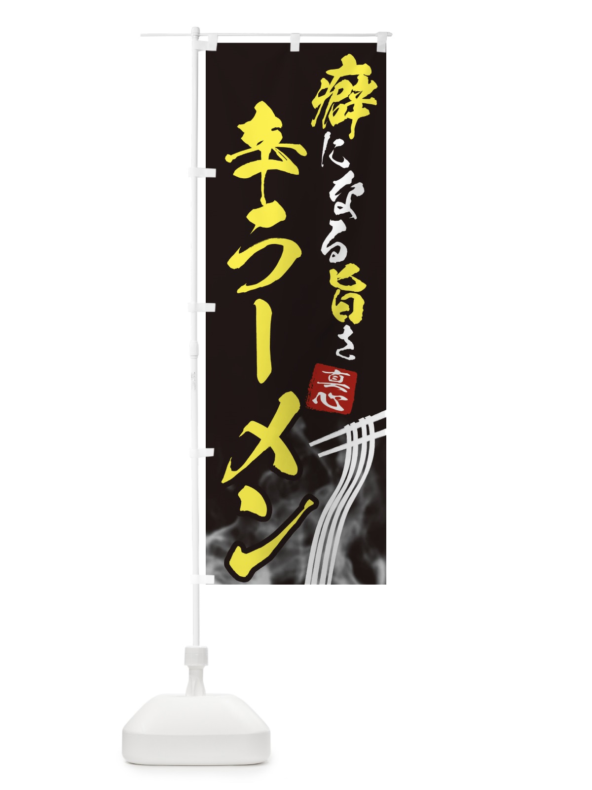 のぼり 辛ラーメン のぼり旗 E9FG(デザイン【B】)