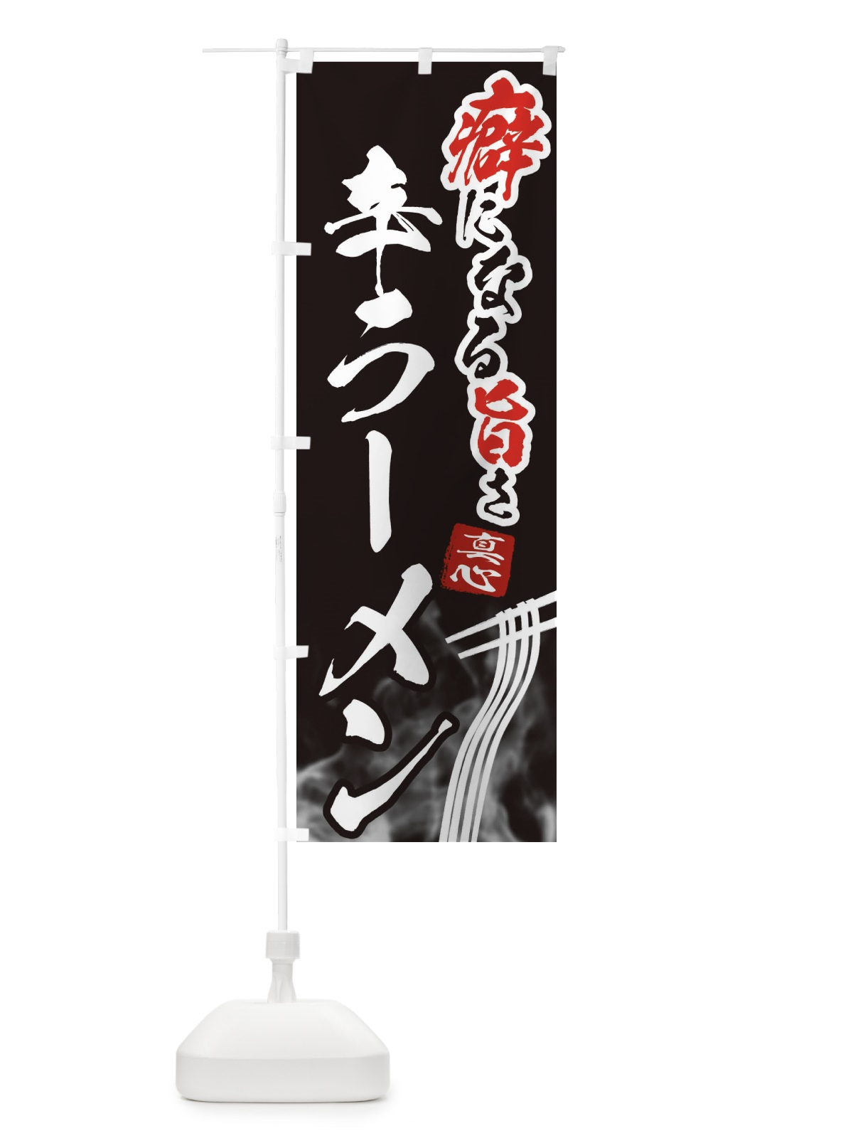 のぼり 辛ラーメン のぼり旗 E9FG(デザイン【C】)