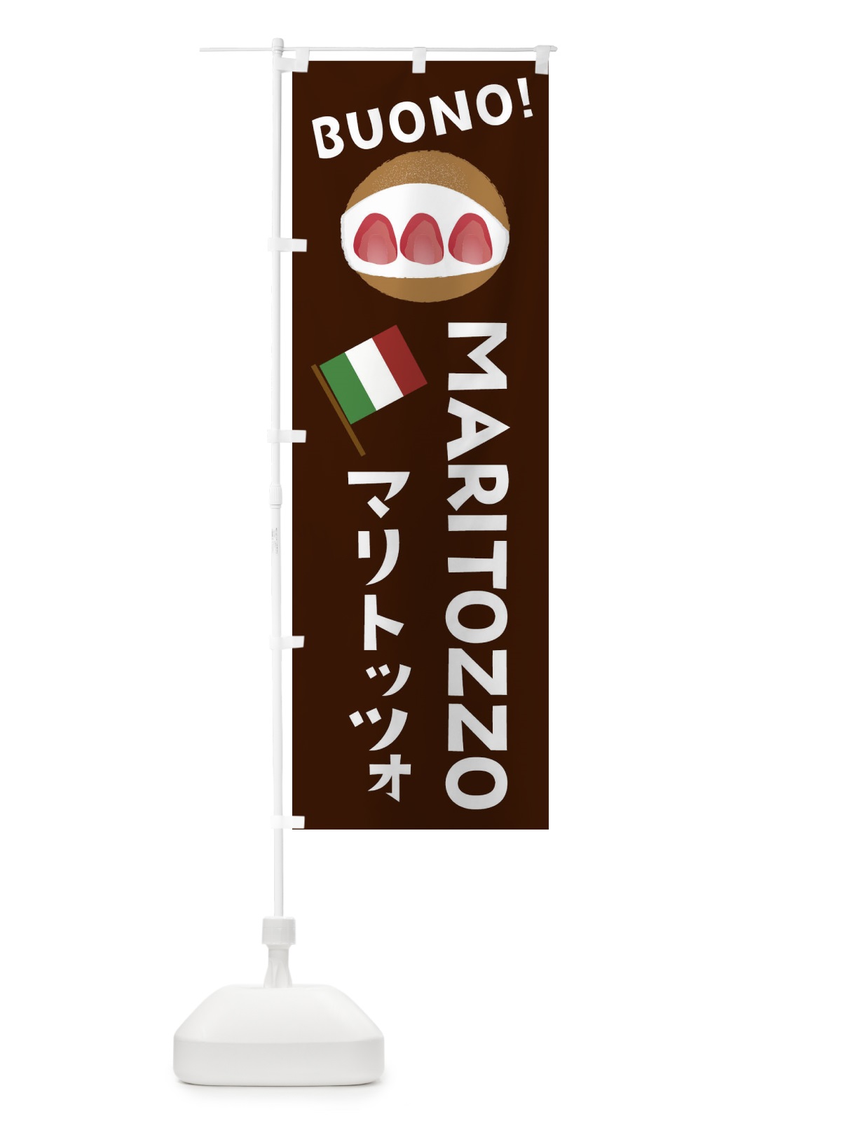 のぼり マリトッツォ のぼり旗 E9FJ(デザイン【C】)