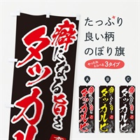 のぼり タッカルビ のぼり旗 E9FK