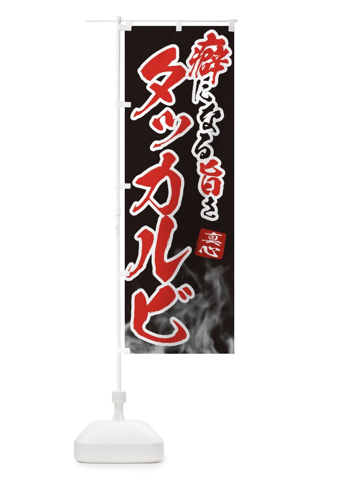 のぼり タッカルビ のぼり旗 E9FK(デザイン【A】)