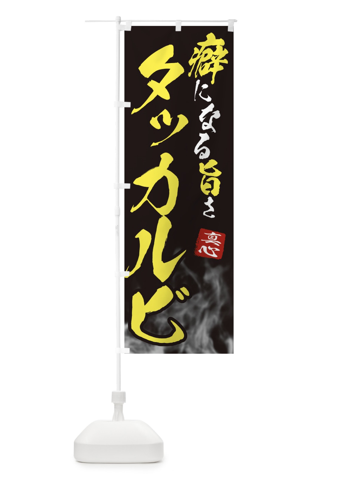 のぼり タッカルビ のぼり旗 E9FK(デザイン【B】)