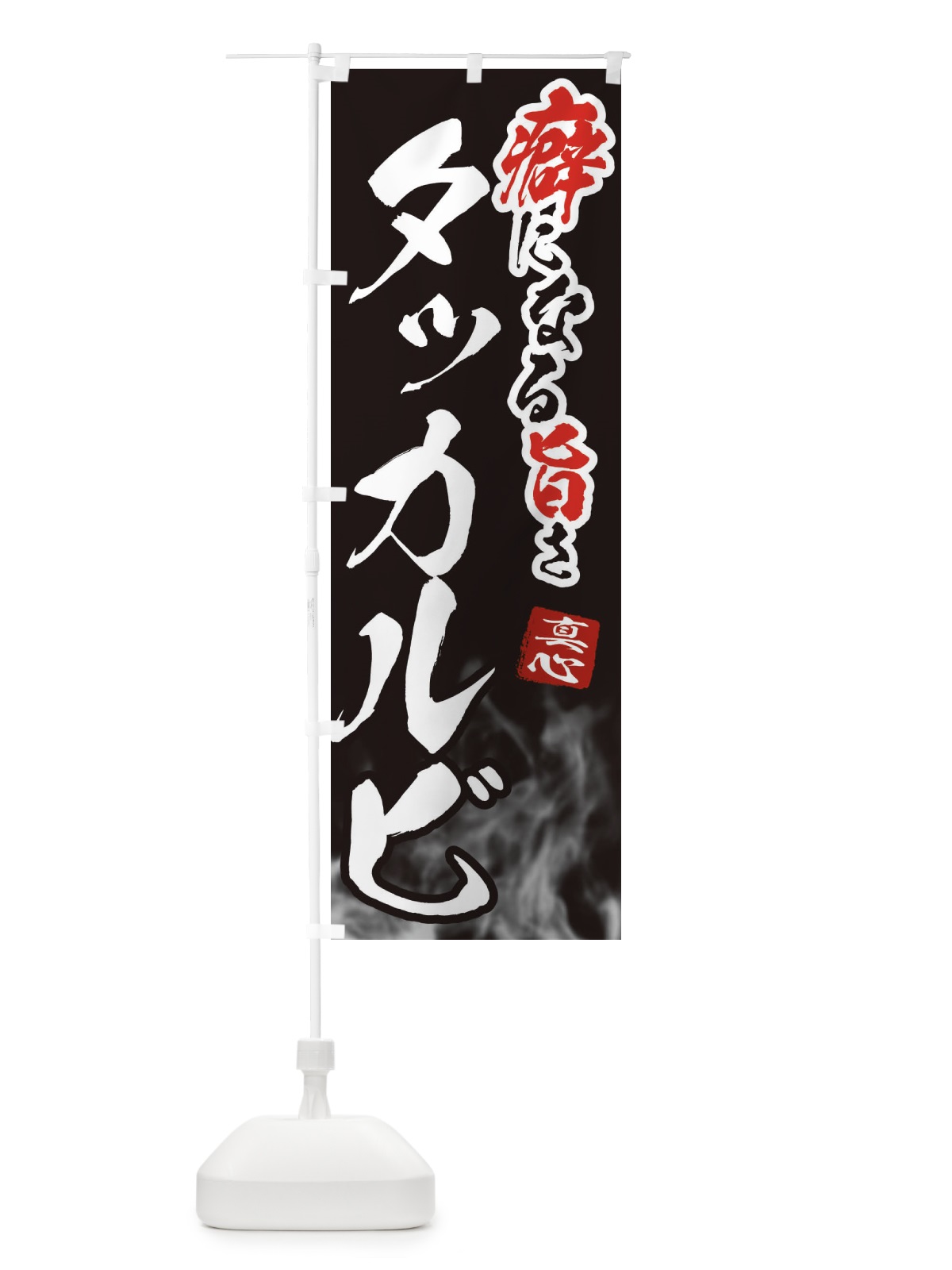 のぼり タッカルビ のぼり旗 E9FK(デザイン【C】)