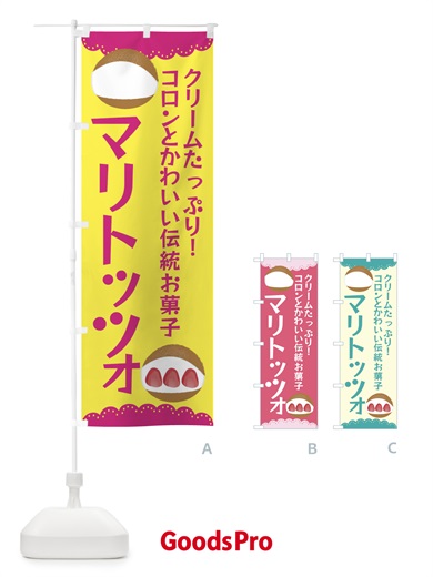 のぼり マリトッツォ のぼり旗 E9FL