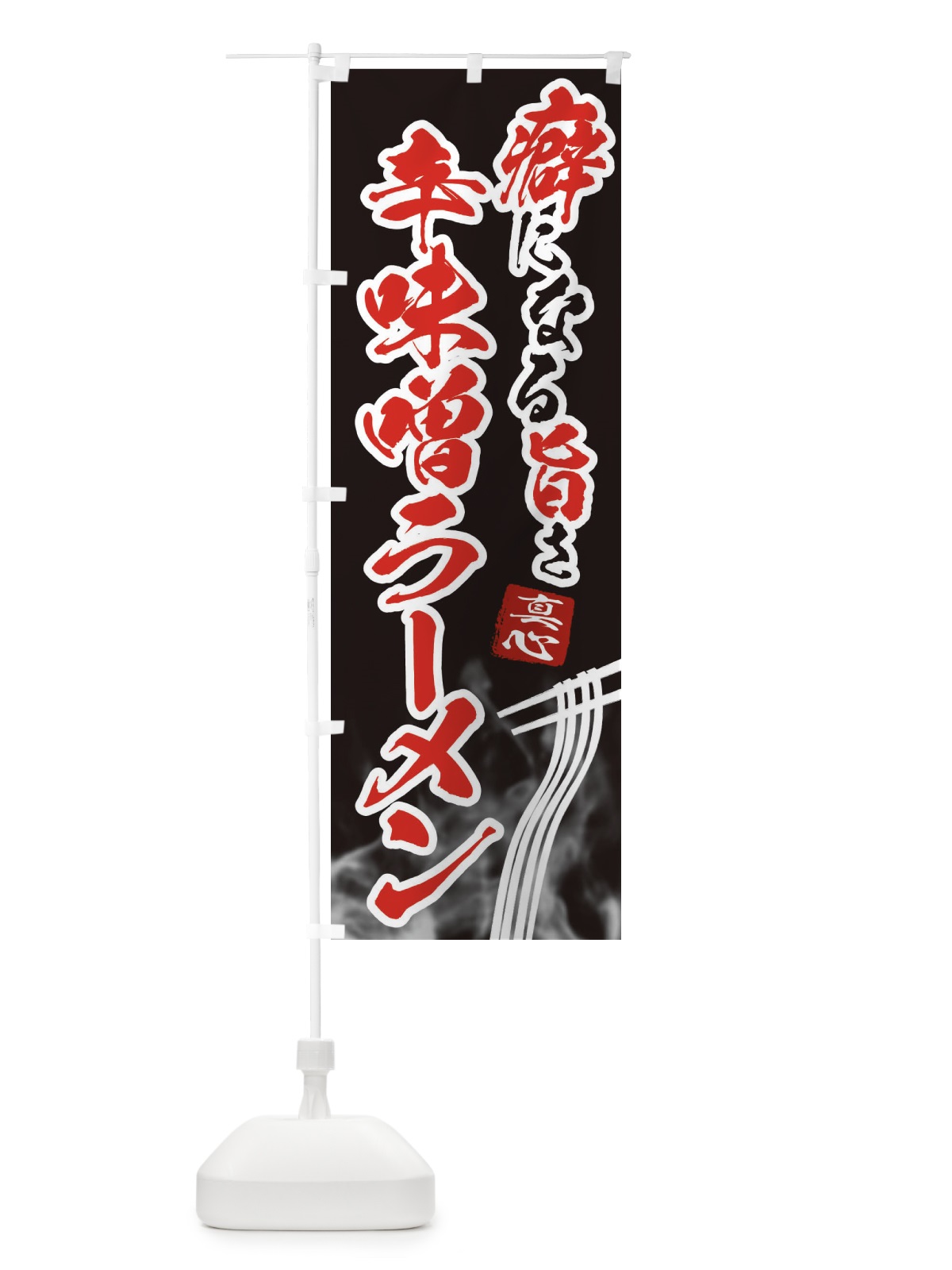 のぼり 辛味噌ラーメン のぼり旗 E9FN(デザイン【A】)