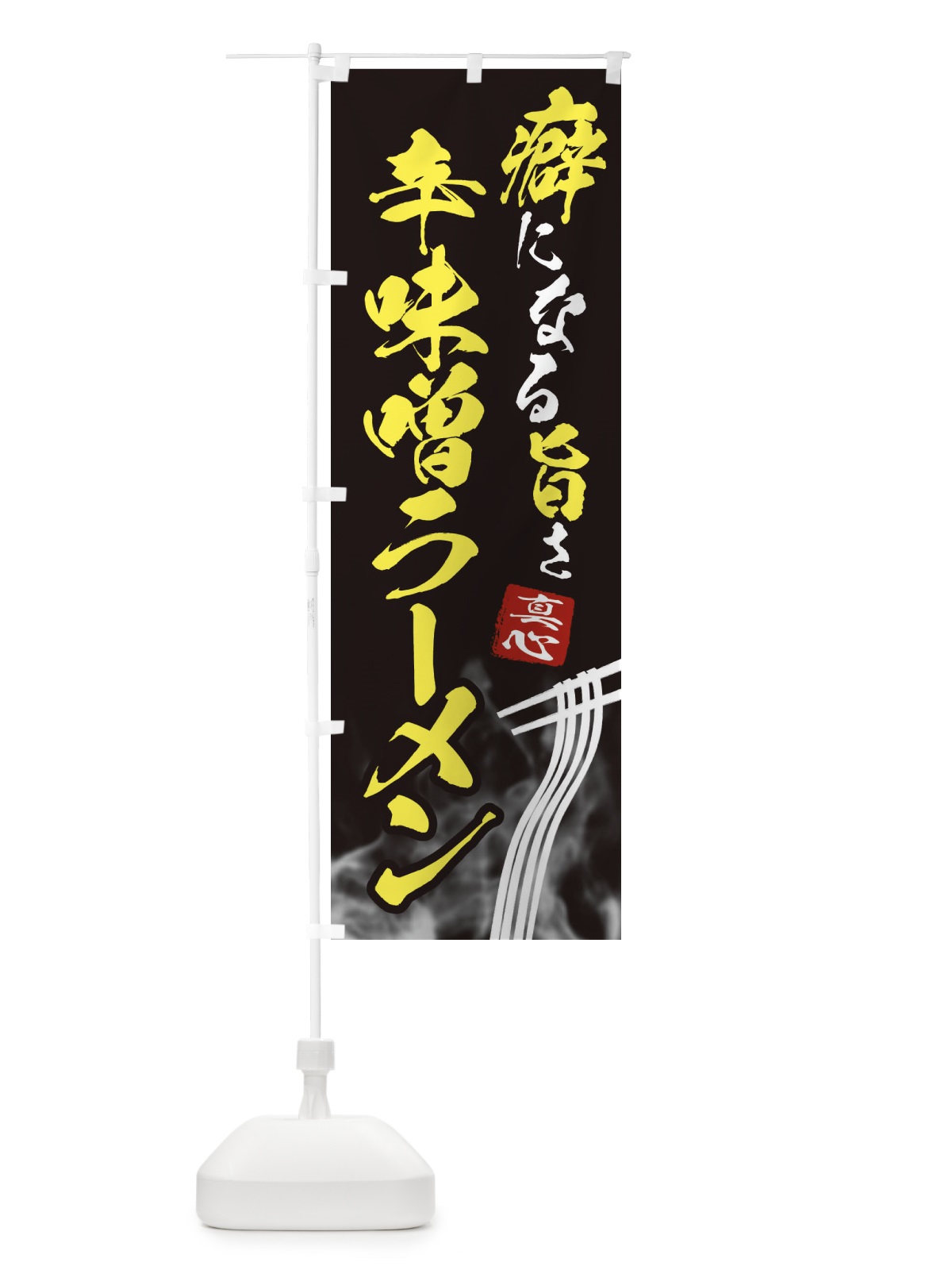 のぼり 辛味噌ラーメン のぼり旗 E9FN(デザイン【B】)