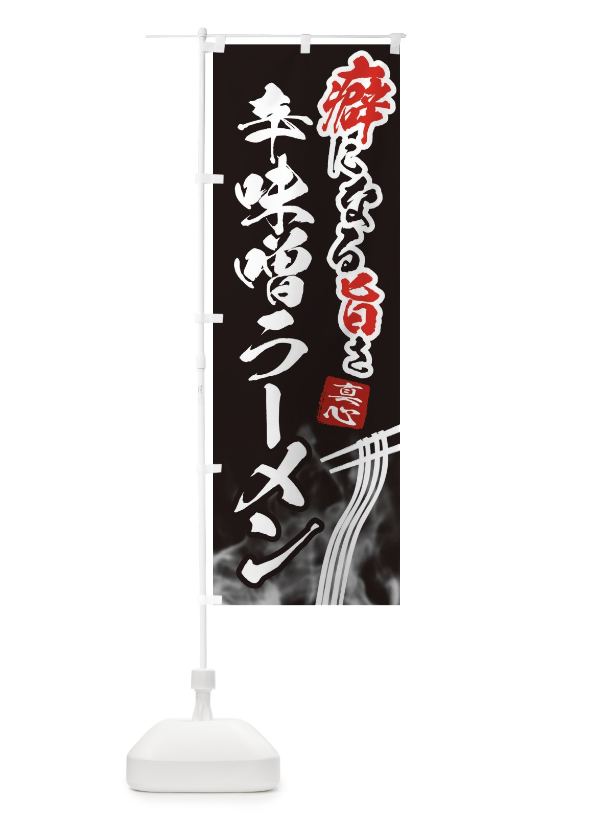 のぼり 辛味噌ラーメン のぼり旗 E9FN(デザイン【C】)