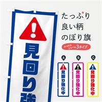 のぼり 見回り強化中 のぼり旗 E9FP