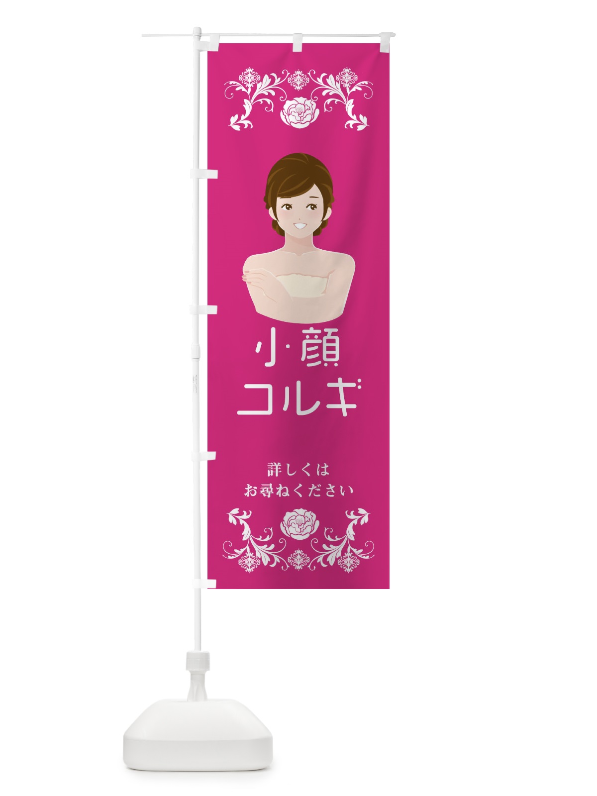 のぼり 小顔コルギ のぼり旗 E9FR(デザイン【A】)