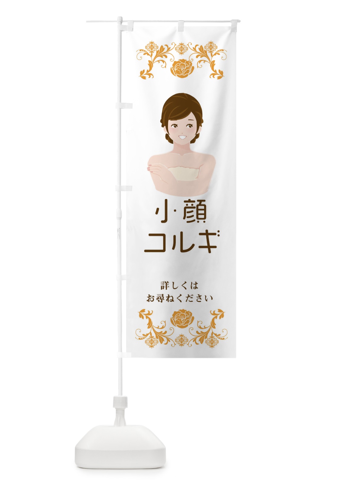 のぼり 小顔コルギ のぼり旗 E9FR(デザイン【B】)