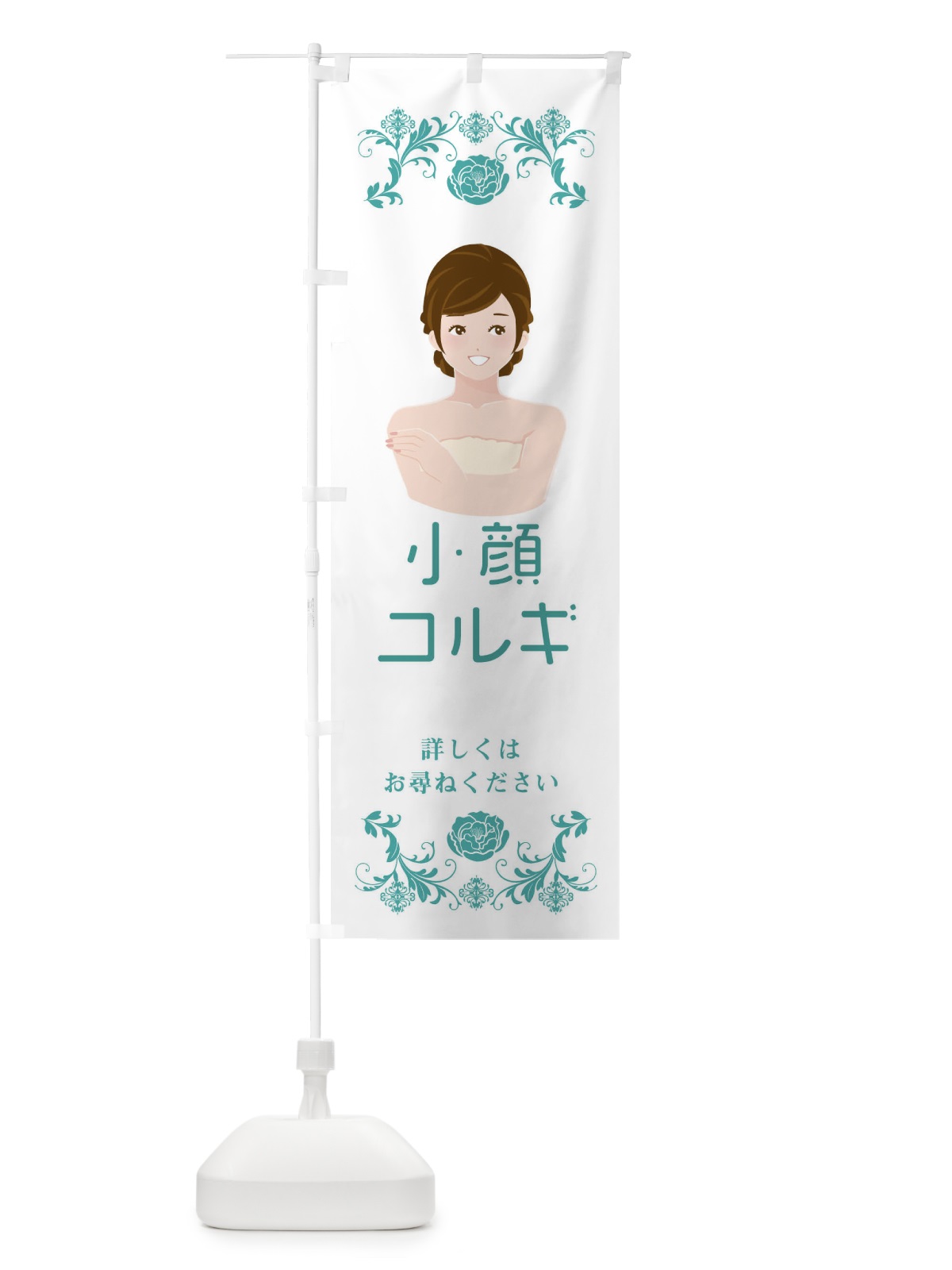 のぼり 小顔コルギ のぼり旗 E9FR(デザイン【C】)