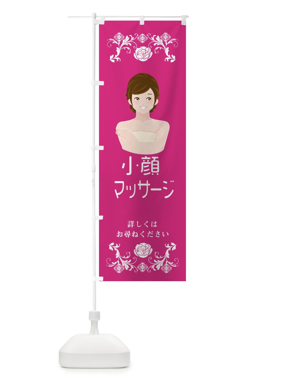 のぼり 小顔マッサージ のぼり旗 E9FS(デザイン【A】)
