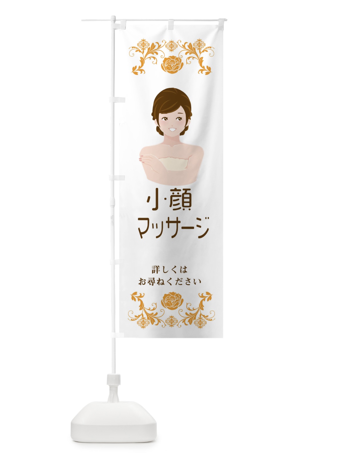 のぼり 小顔マッサージ のぼり旗 E9FS(デザイン【B】)