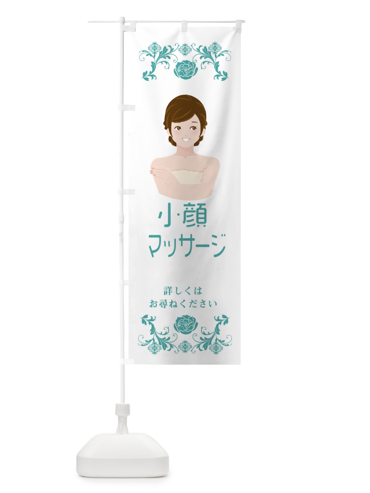 のぼり 小顔マッサージ のぼり旗 E9FS(デザイン【C】)