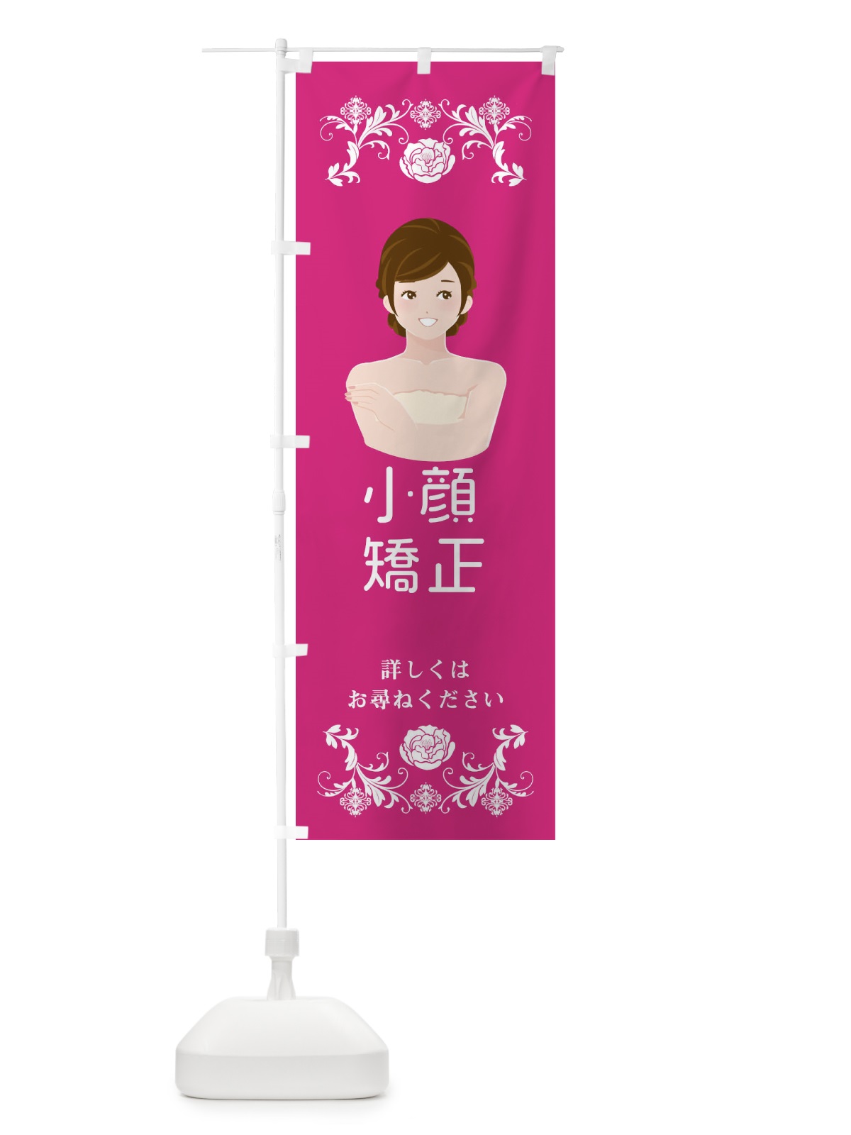 のぼり 小顔矯正 のぼり旗 E9FU(デザイン【A】)