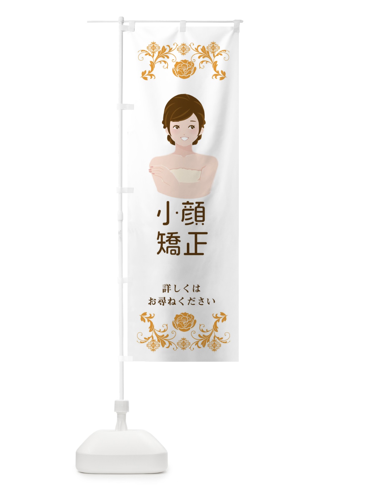のぼり 小顔矯正 のぼり旗 E9FU(デザイン【B】)