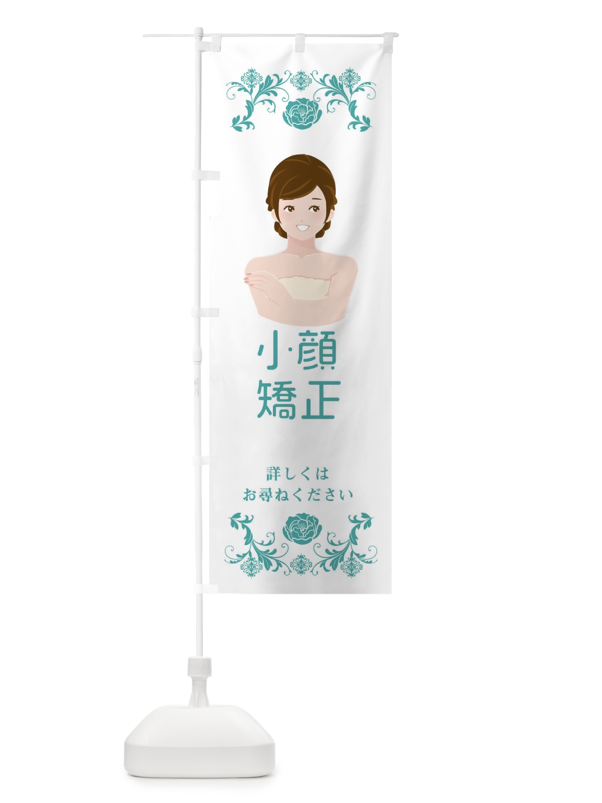 のぼり 小顔矯正 のぼり旗 E9FU(デザイン【C】)
