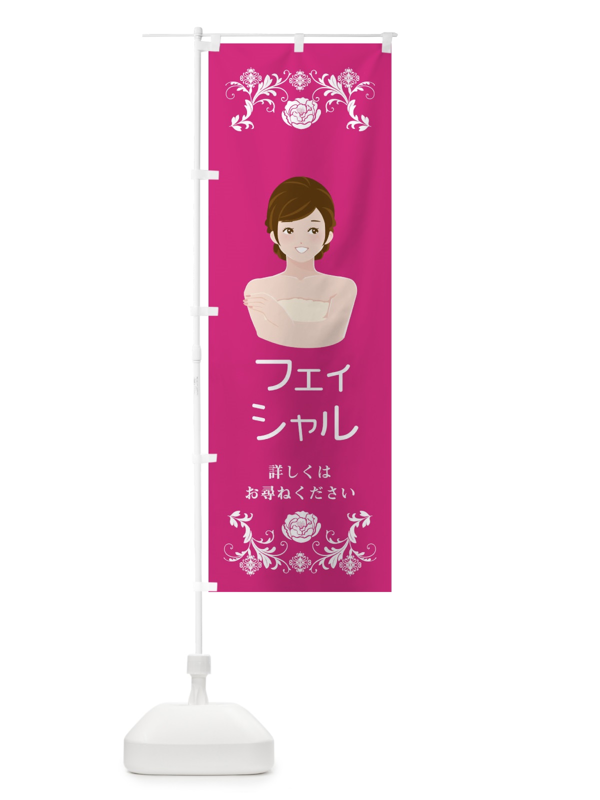 のぼり フェイシャル のぼり旗 E9FW(デザイン【A】)
