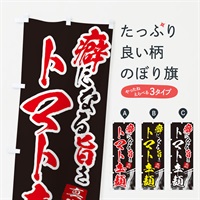 のぼり トマト辛麺・ラーメン のぼり旗 E9FY