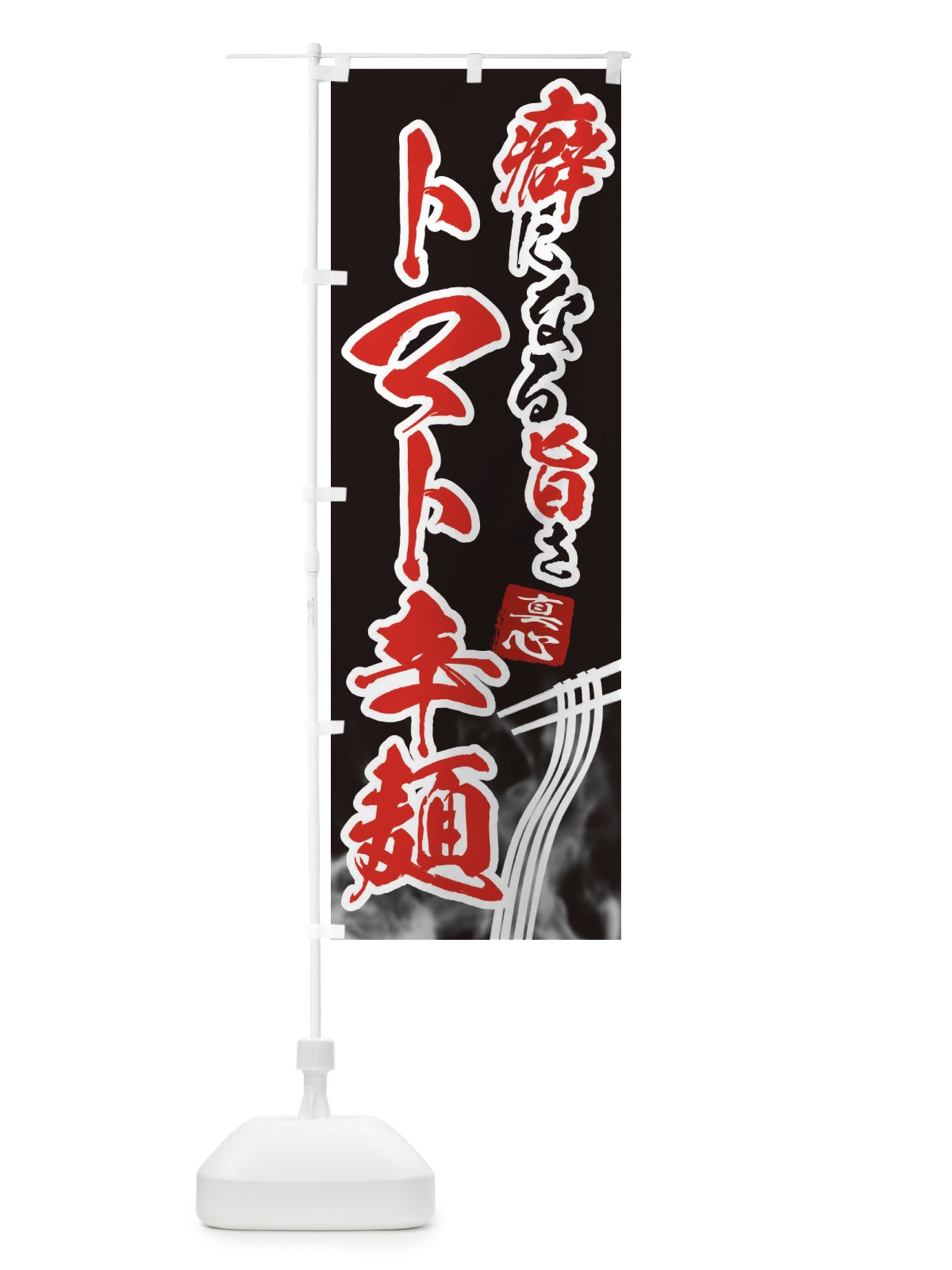 のぼり トマト辛麺・ラーメン のぼり旗 E9FY(デザイン【A】)