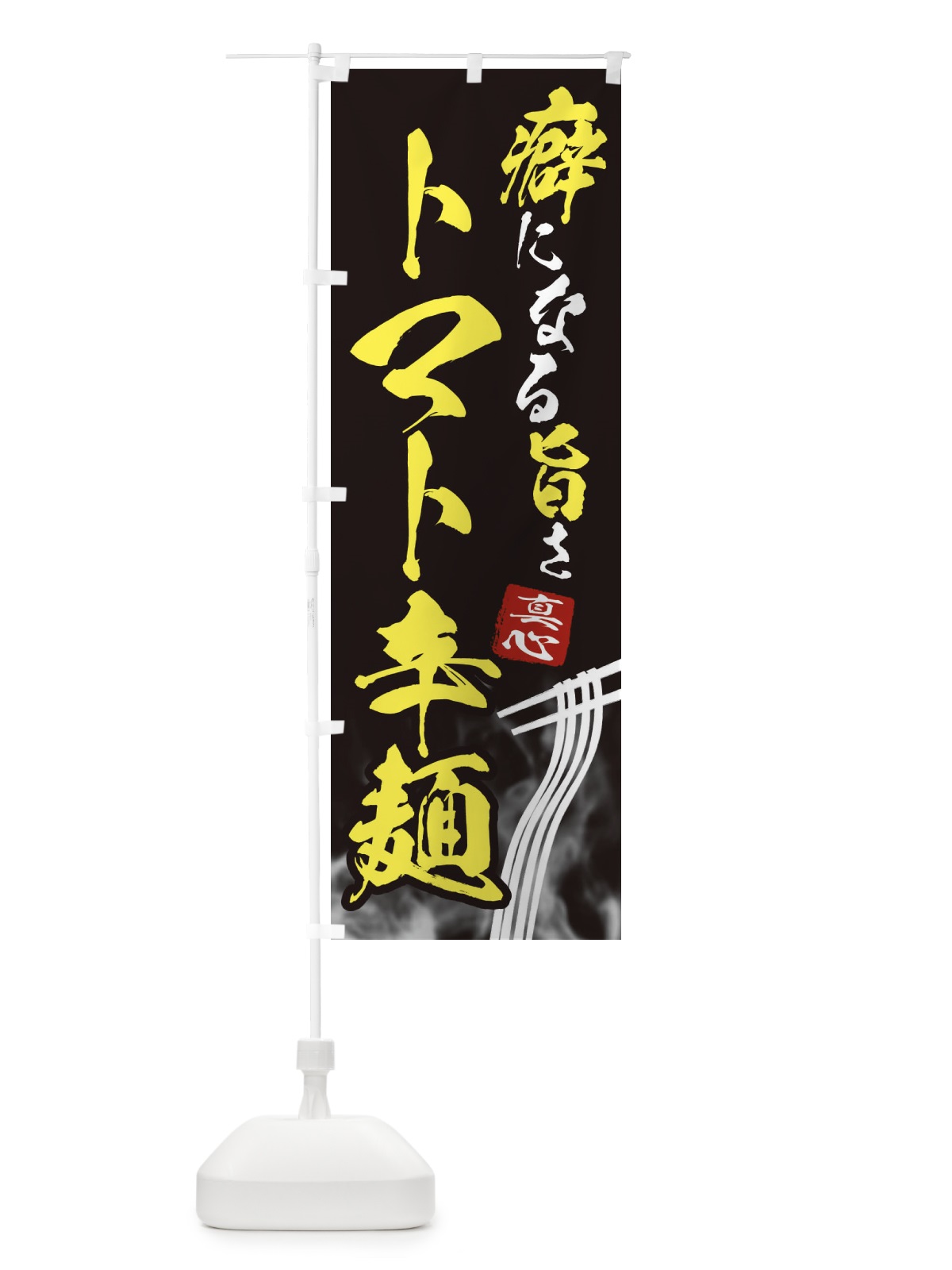 のぼり トマト辛麺・ラーメン のぼり旗 E9FY(デザイン【B】)