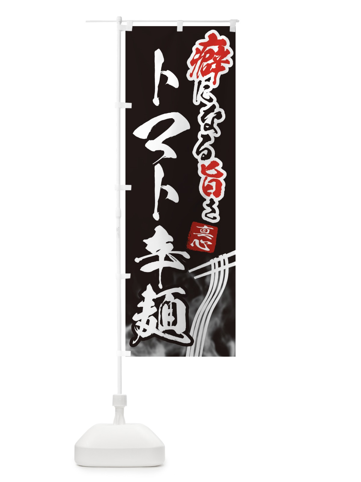 のぼり トマト辛麺・ラーメン のぼり旗 E9FY(デザイン【C】)