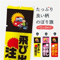 のぼり 飛び出し注意 のぼり旗 E9GL