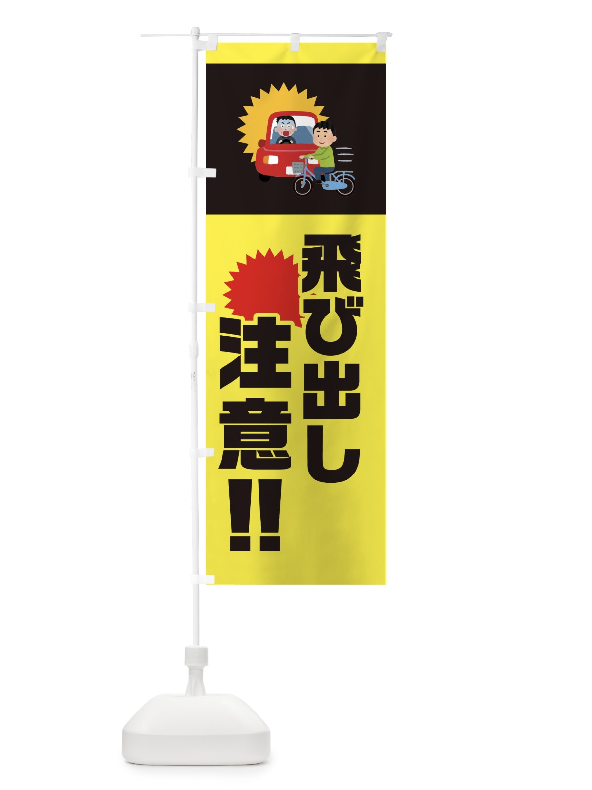 のぼり 飛び出し注意 のぼり旗 E9GL(デザイン【A】)