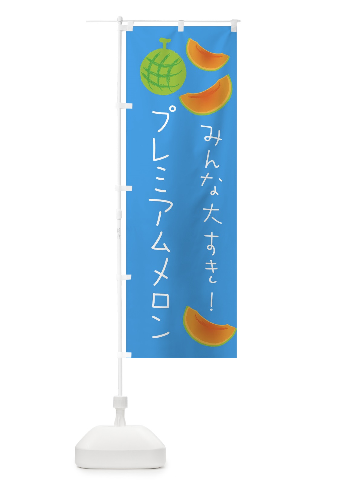 のぼり プレミアムメロン のぼり旗 E9H0(デザイン【C】)