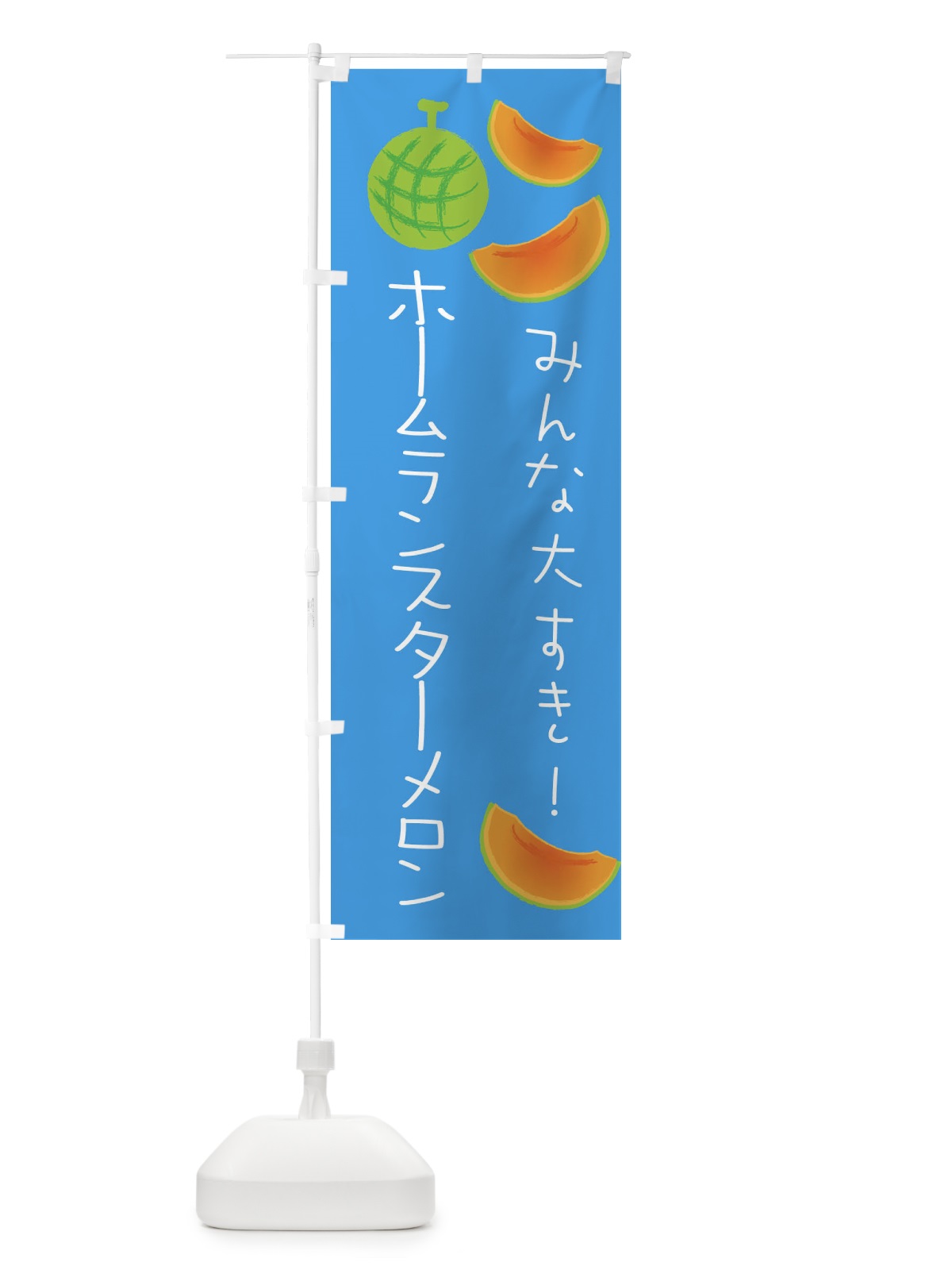 のぼり ホームランスターメロン のぼり旗 E9H1(デザイン【C】)