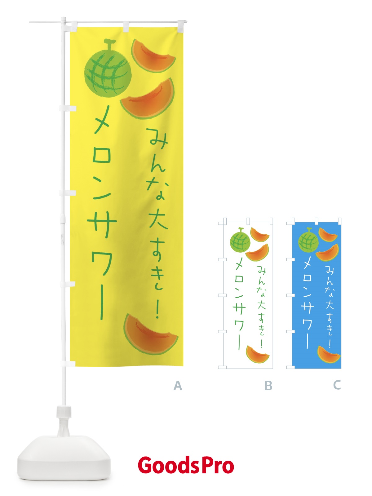 のぼり メロンサワー のぼり旗 E9H3