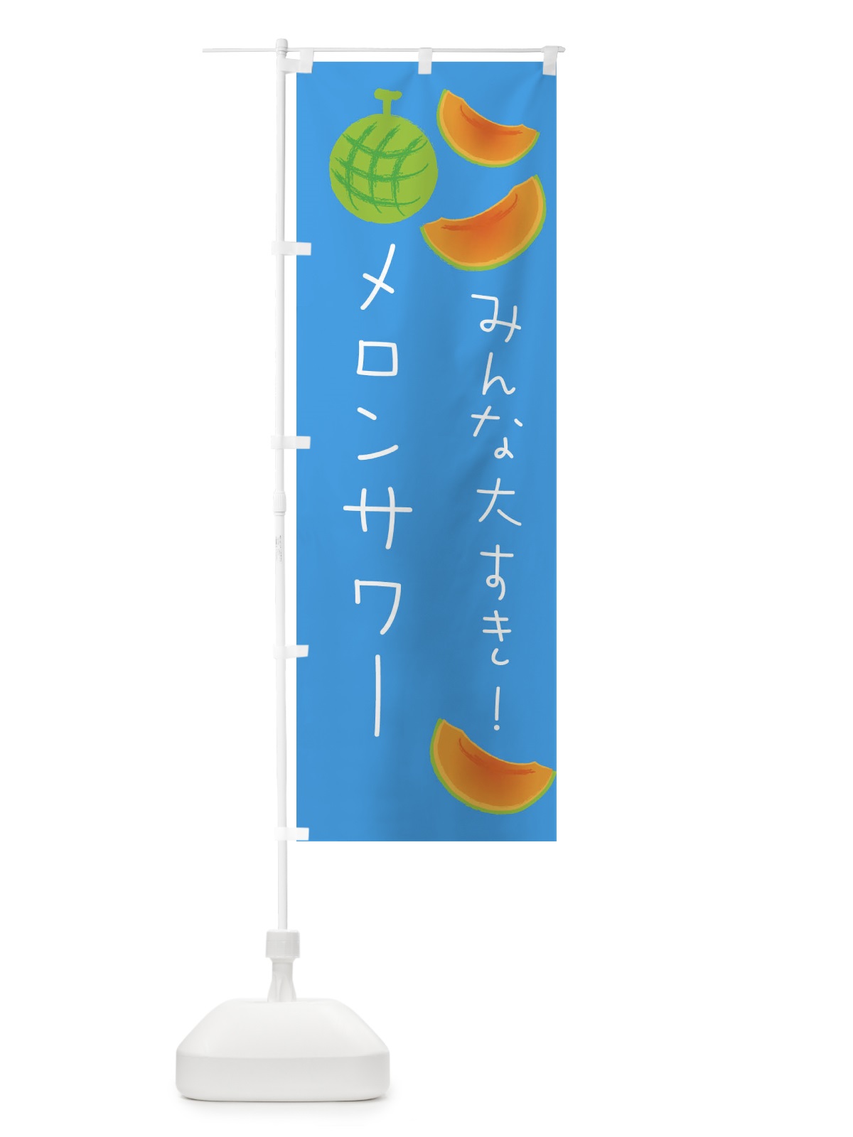 のぼり メロンサワー のぼり旗 E9H3(デザイン【C】)
