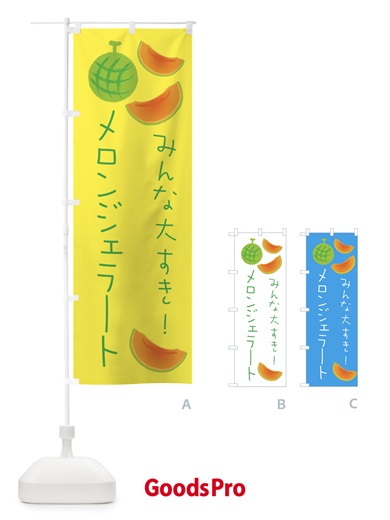のぼり メロンジェラート のぼり旗 E9HF