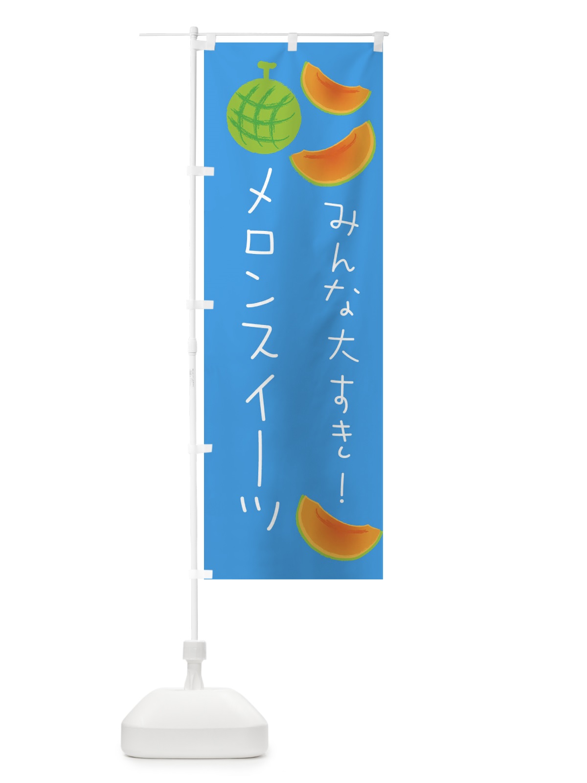 のぼり メロンスイーツ のぼり旗 E9HG(デザイン【C】)