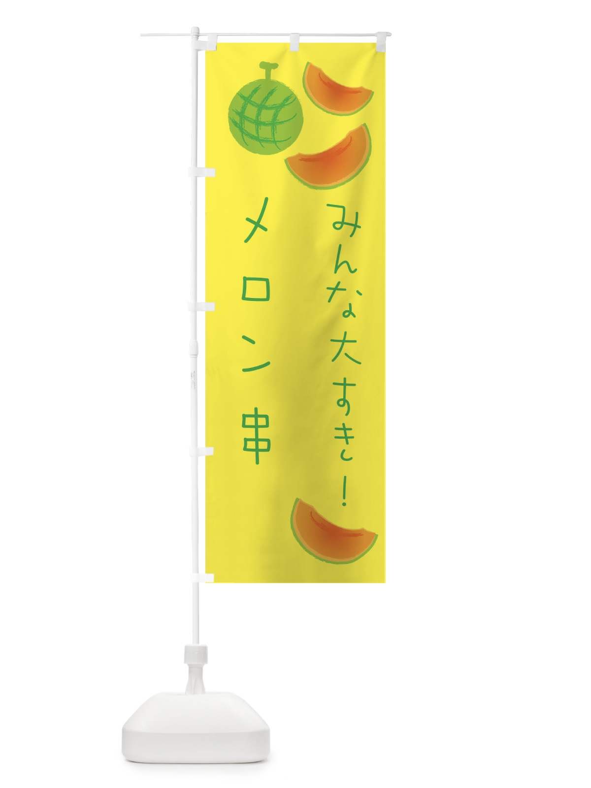 のぼり メロン串 のぼり旗 E9HP(デザイン【A】)