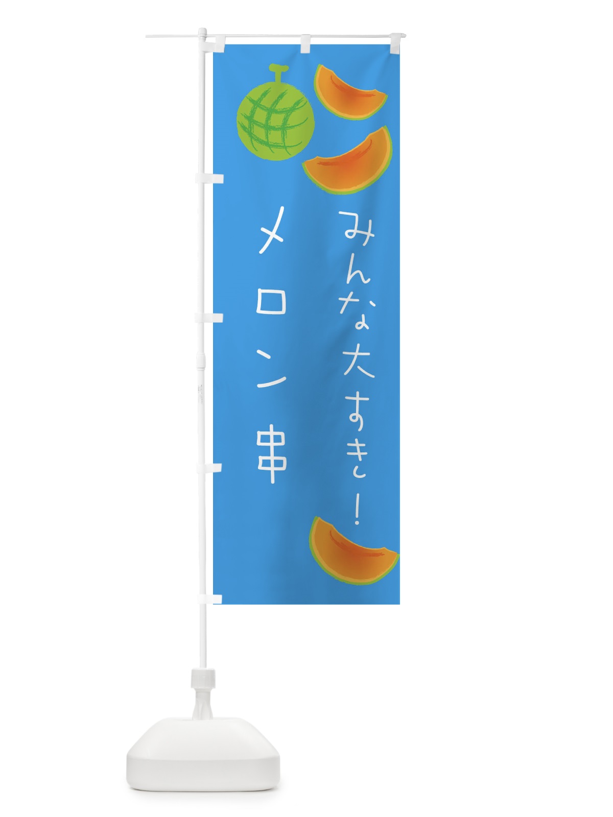 のぼり メロン串 のぼり旗 E9HP(デザイン【C】)