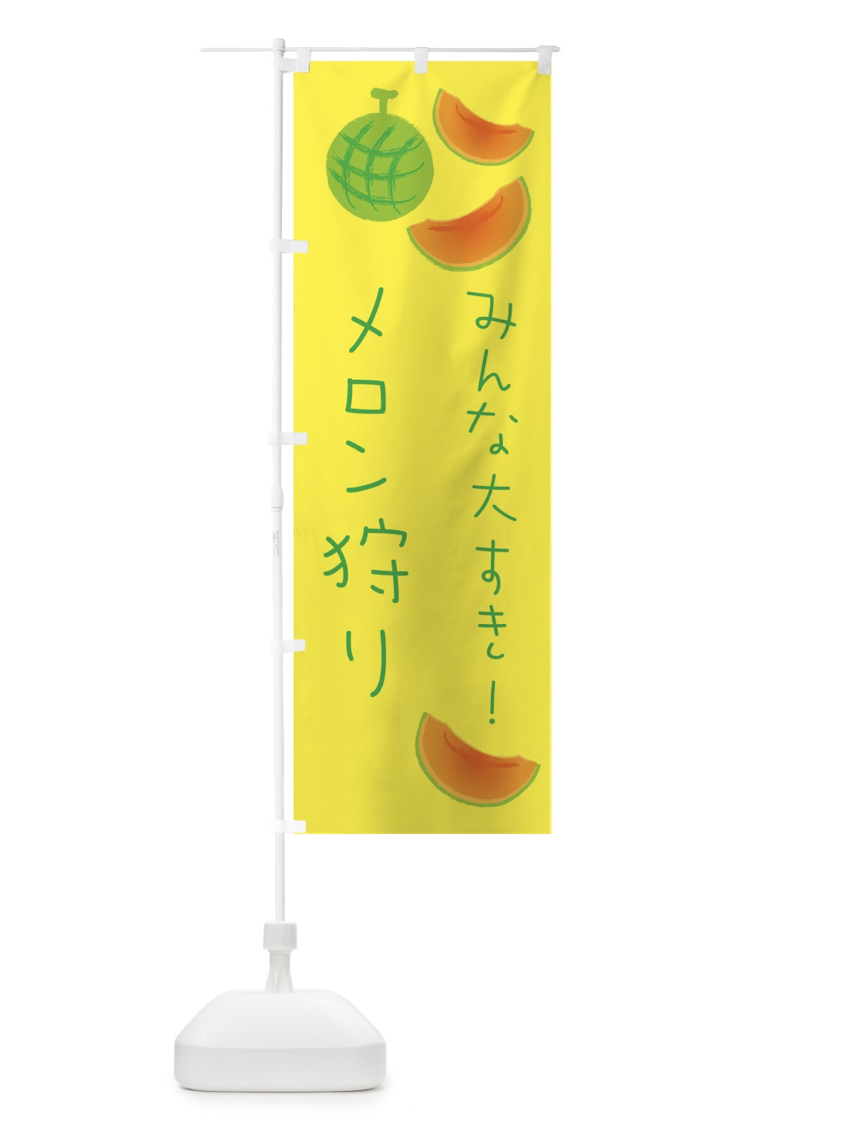 のぼり メロン狩り のぼり旗 E9HS(デザイン【A】)