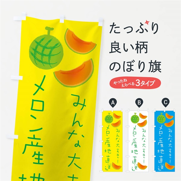 のぼり メロン産地直送 のぼり旗 E9HU