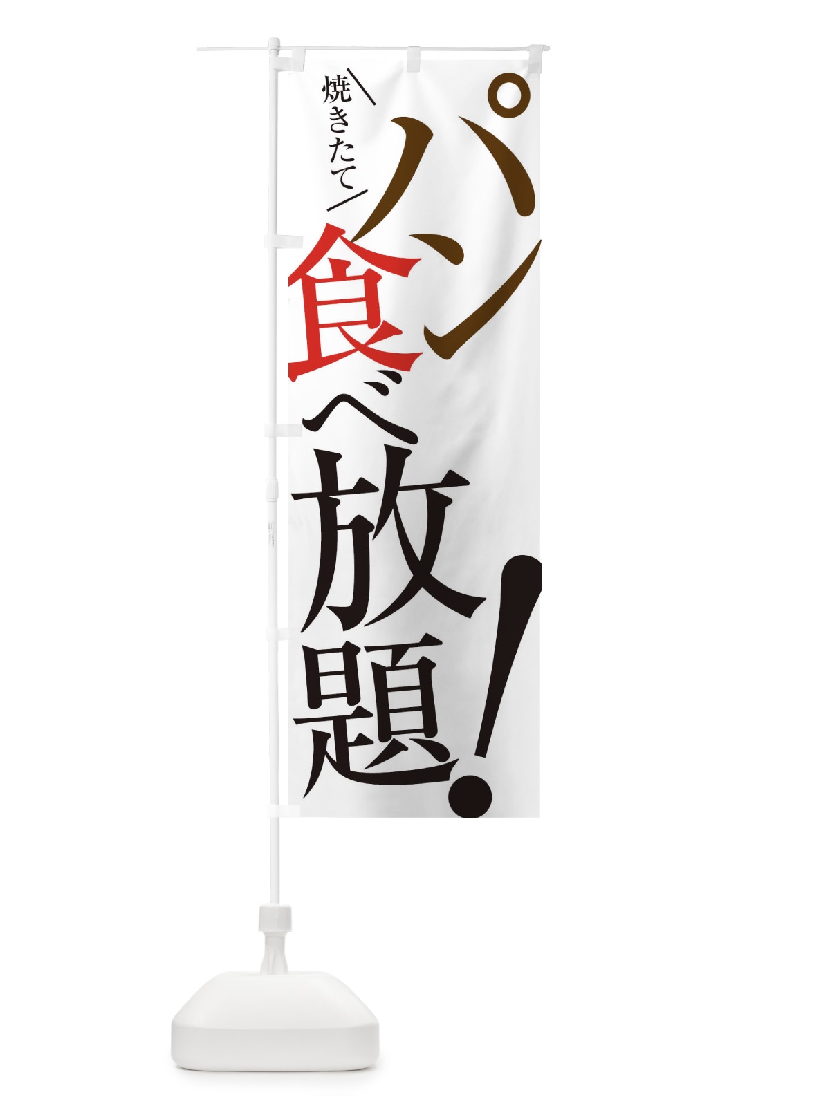 のぼり パン食べ放題 のぼり旗 E9J1(デザイン【A】)